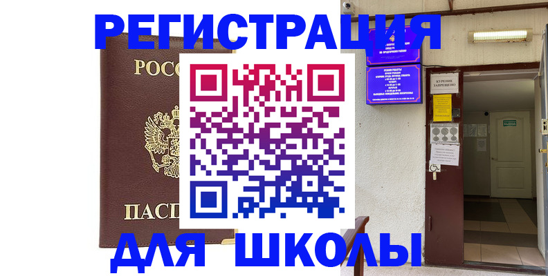 временная регистрация для школы в Лесозаводске